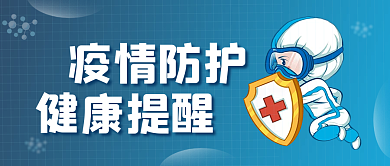 疫情防护健康提醒温州公众号号封面