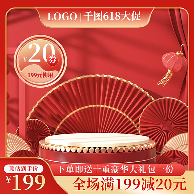 红色立体618喜庆主图年中预售高点击推广