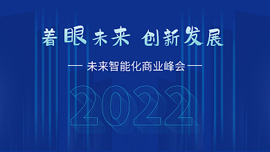 蓝色未商务互联网线条炫光高端科技背景展板