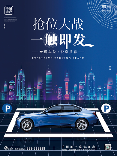 原创蓝色科技风商务房地产车位抢购促销海报