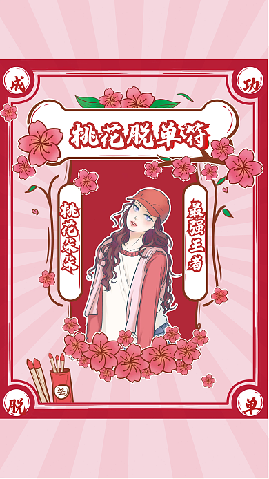 婚庆脱单桃花脱单符海报