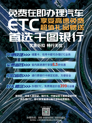 汽车办理ETC优惠活动宣传商业海报
