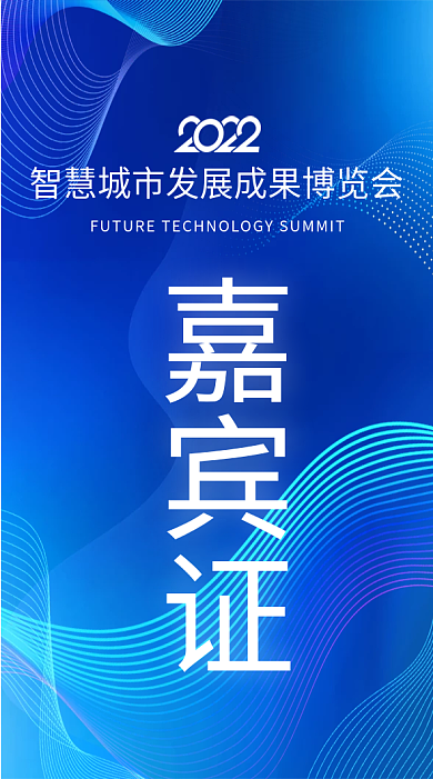 蓝色科技风展会会议发布会工作证嘉宾证