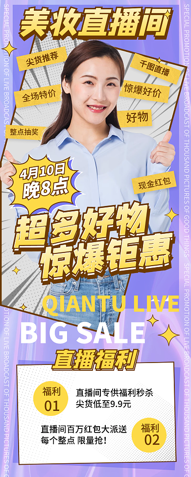 直播促销预告手机长图