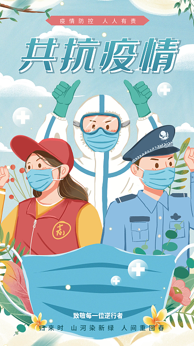 疫情防控抗疫防疫宣传插画海报