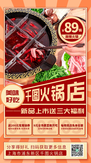 火锅店餐饮菜品上新宣传手机海报