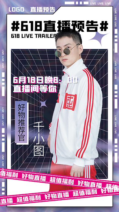 618直播预告镭射酸性风电商直播手机海报