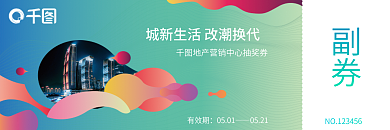 潮流地产开盘促销盛典活动抽奖券