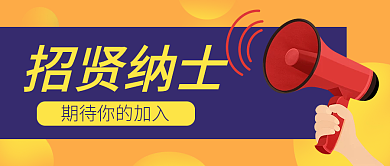 企业商务招新纳士招新文章帖子公众号封面