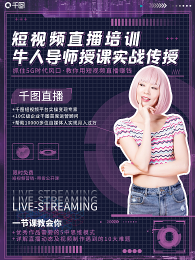 短视频直播课程培训时尚讲师特训人物海报