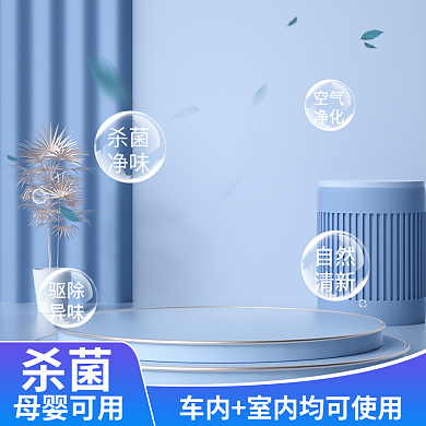 居家室内汽车科技杀菌母婴用品