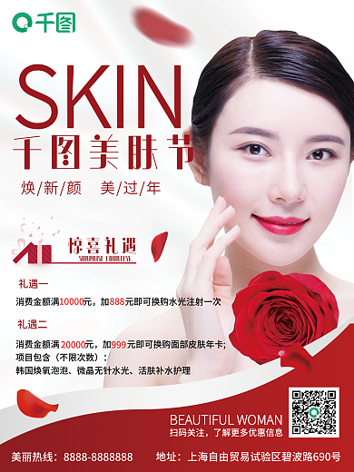 美肤节 医疗美容美白