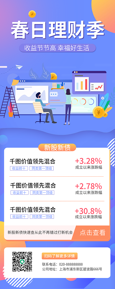 春季理财季基金营销长图