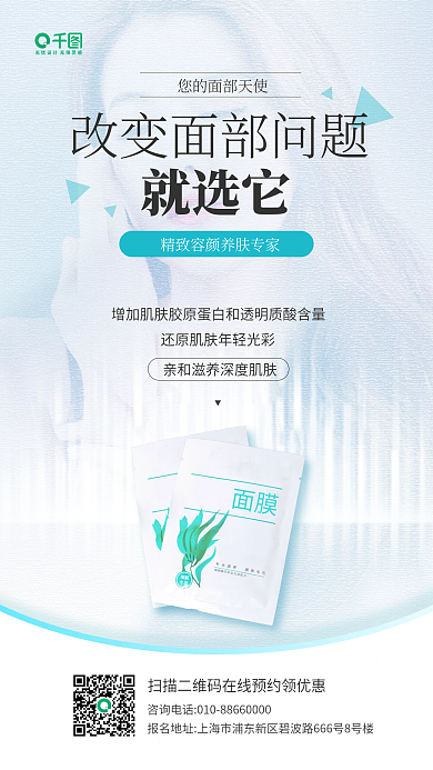 医美美容面膜营销海报