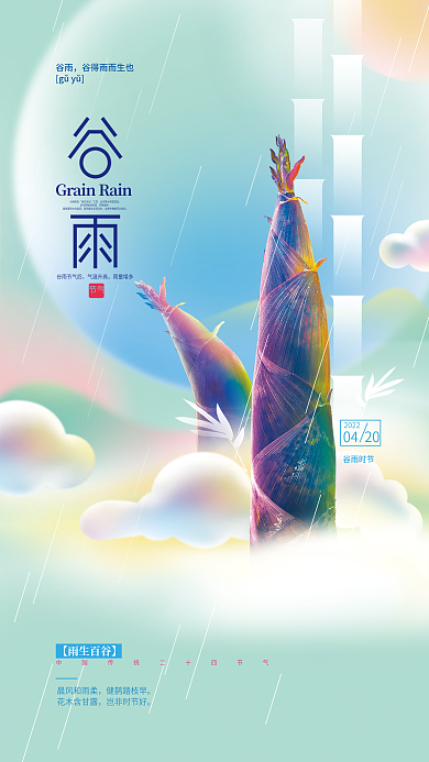 谷雨节气酸性海报