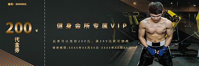 健身会所黑色大气运动健身锻炼健身卡优惠券