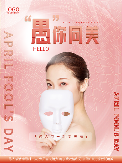 简约医美美容愚人节整容美容院创意节日海报