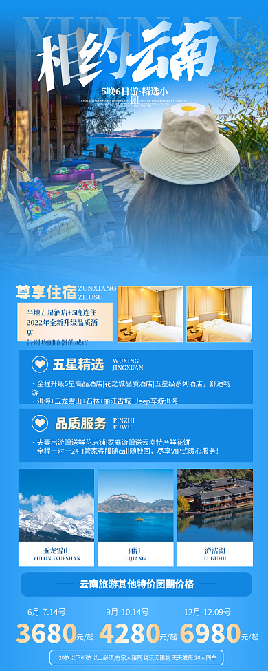 小清新云南丽江旅游海报