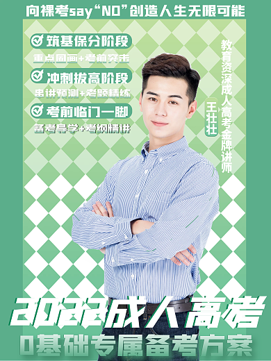 成人高考直播课促销海报