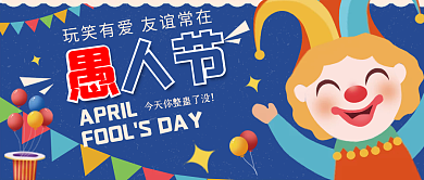 2022愚人节快乐微信公众号首图