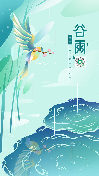二十四节气谷雨手绘简约海报手机海报