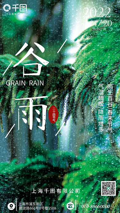 二十四节气谷雨大气地产宣传海报设计