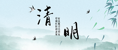 清明水墨山水古风竹叶燕子