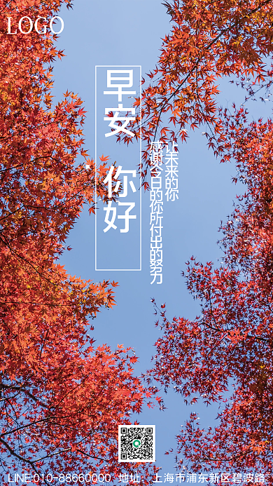 简约正能量问候日签早安红叶天空海报