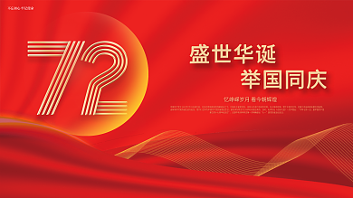 大气简约党建国庆72周年展板