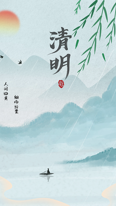 中国风山水清明节细雨简约海报