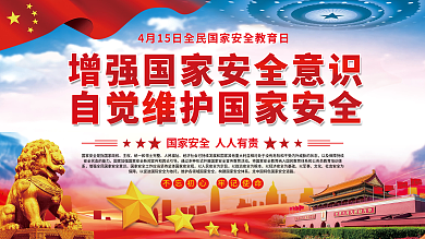 增强国家安全意识自觉维护国家安全党建展板