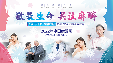 医疗健康麻醉周宣传展板