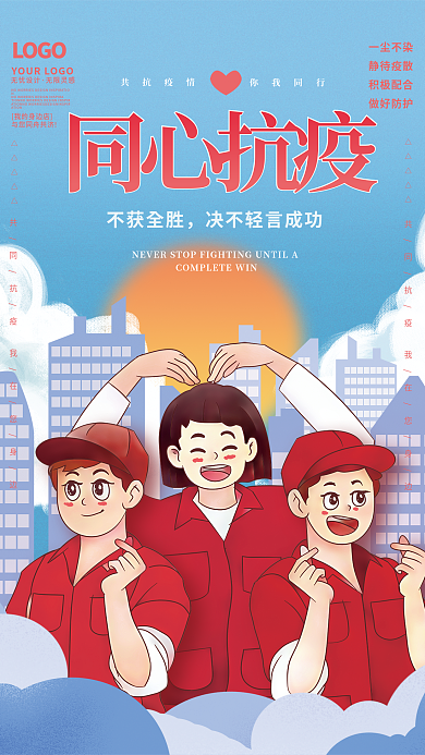 同心抗疫防疫宣传海报