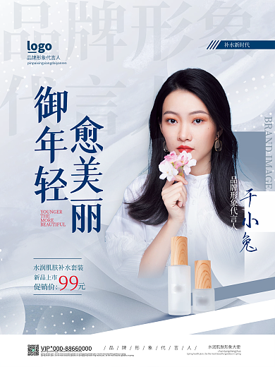简约美容产品品牌代言人海报