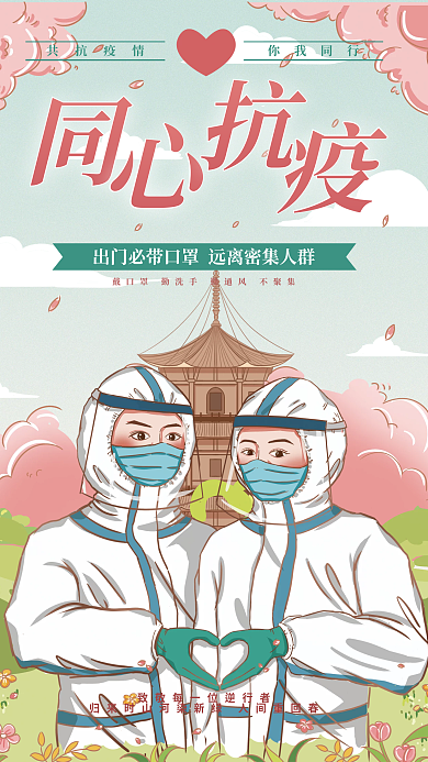 疫情防控同心抗疫插画海报