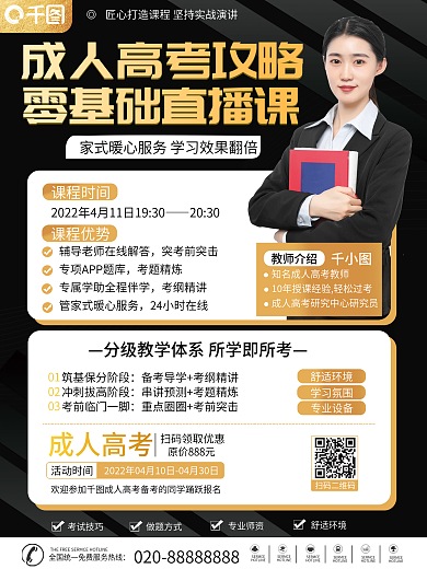 成人高考直播课促销海报