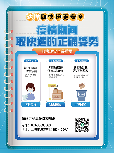 疫情期间取快递的正确姿势宣传海报