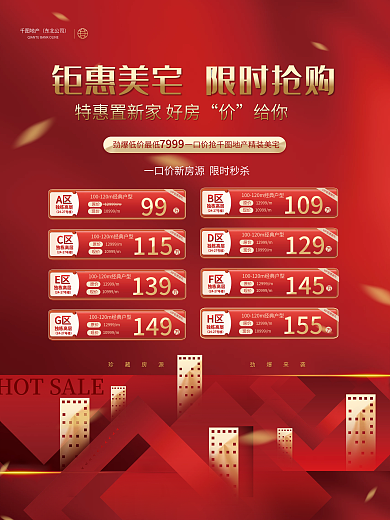 简约大气地产热销秒杀特价房源价格活动海报