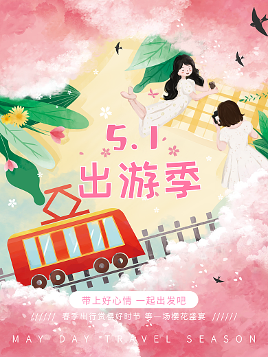 五一樱花季出游踏青