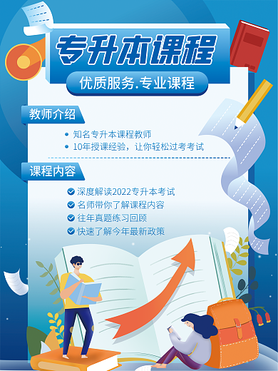 手绘风专升本招生促销海报模板