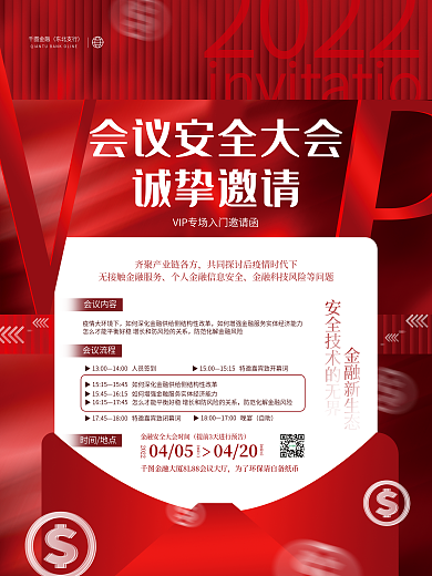 简约商务风金融安全大会会议邀请函活动海报