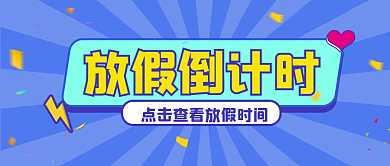 放假倒计时假期公众号文章封面