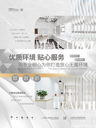 创意简约环境服务宣传医美美容微整宣传海报