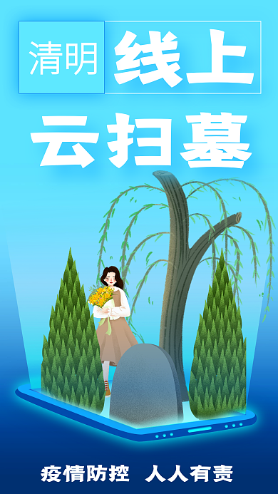 中国传统节日清明防控疫情线上云扫墓海报