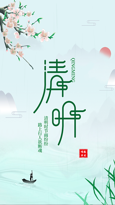 清新踏青春天清明节节日海报