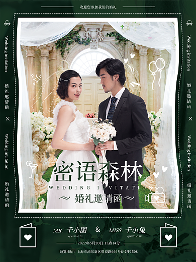 绿色森系密语森林婚礼邀请函海报
