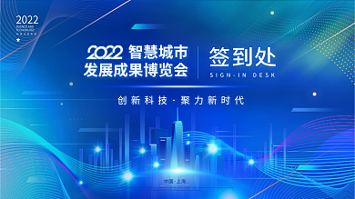 蓝色科技风展会会议发布会签到板背板
