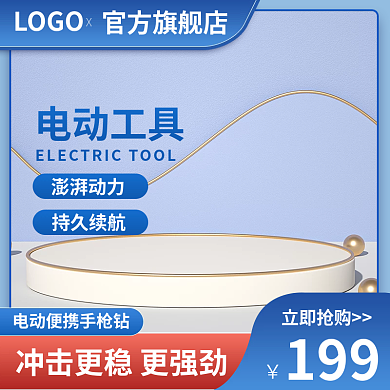 五金电动工具主图电动工具主图蓝色主图简约