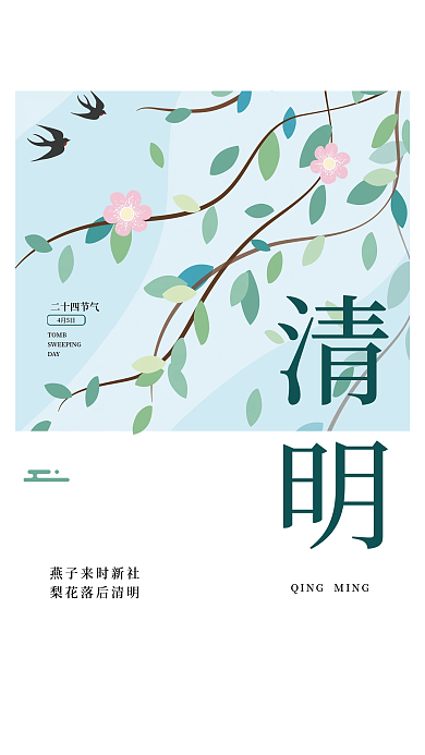 简约清明手绘中国风节日宣传海报