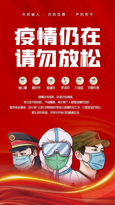 红色简约大气新冠疫情防控宣传海报